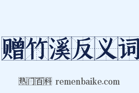 赠竹溪反义词是什么意思的图片